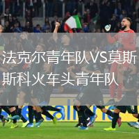 法克爾青年隊(duì)VS莫斯科火車頭青年隊(duì)