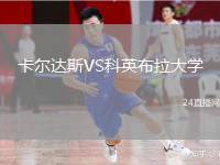 卡爾達斯VS科英布拉大學