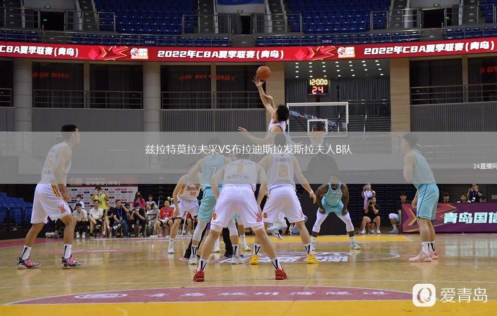 茲拉特莫拉夫采VS布拉迪斯拉發(fā)斯拉夫人B隊(duì)