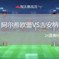 阿爾希歐蕾VS吉安納