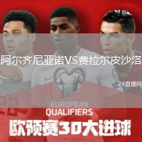 阿爾齊尼亞諾VS費(fèi)拉爾皮沙洛