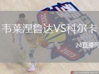 韋萊涅魯達VS科爾卡