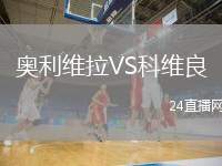奧利維拉VS科維良