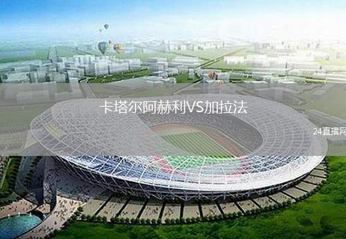 卡塔爾阿赫利VS加拉法