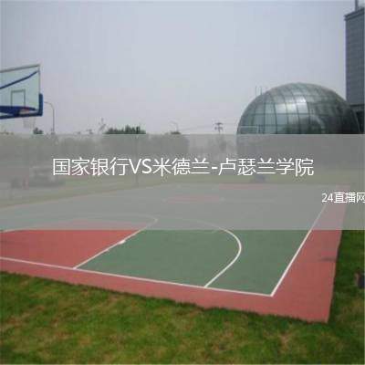 國家銀行VS米德蘭-盧瑟蘭學(xué)院