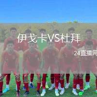 伊戈卡VS杜拜