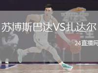 蘇博斯巴達(dá)VS扎達(dá)爾