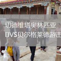 切德維塔奧林匹亞VS貝爾格萊德游擊