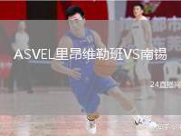 ASVEL里昂維勒班VS南錫