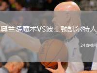 奧蘭多魔術(shù)VS波士頓凱爾特人