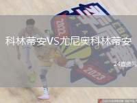 科林蒂安VS尤尼奧科林蒂安