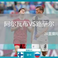 阿爾瓦布VS路薩爾