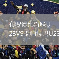 布羅德比奇聯(lián)U23VS卡帕拉巴U23