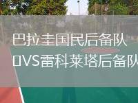 巴拉圭國民后備隊VS雷科萊塔后備隊