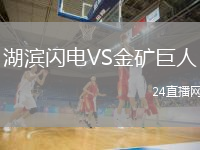 湖濱閃電VS金礦巨人