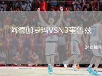 阿德伽羅瑪VSNB奎魯茲