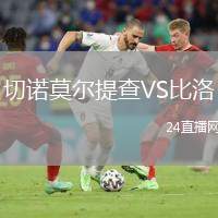 切諾莫爾提查VS比洛