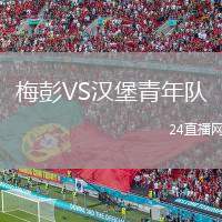 梅彭VS漢堡青年隊