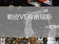 勒皮VS弗雷瑞斯
