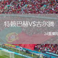 特賴巴赫VS古爾騰