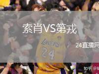 索肖VS第戎