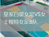 皇家白星女足VS女士根特女足B隊