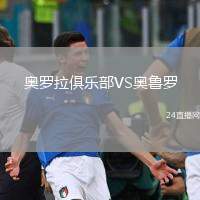 奧羅拉俱樂部VS奧魯羅