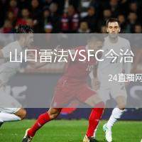 山口雷法VSFC今治