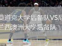 莫道克大學(xué)后備隊(duì)VS尼蘭西澳洲大學(xué)后備隊(duì)
