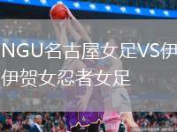 NGU名古屋女足VS伊賀女忍者女足