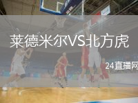 萊德米爾VS北方虎