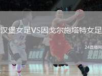漢堡女足VS因戈?duì)柺┧嘏? /> </a>
            <div   id=