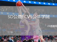 SD公鹿FCVS公牛學院