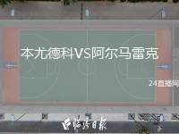 本尤德科VS阿爾馬雷克