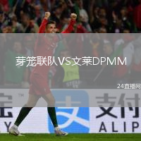 芽籠聯(lián)隊(duì)VS文萊DPMM