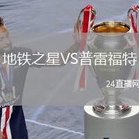 地鐵之星VS普雷福特