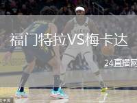 福門特拉VS梅卡達(dá)