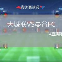 大城聯(lián)VS曼谷FC