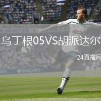 烏丁根05VS胡派達(dá)爾