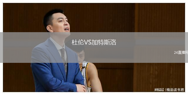 杜倫VS加特斯洛