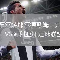 布爾薩耶爾德勒姆士邦VS阿利亞加足球聯盟