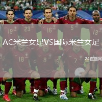 AC米蘭女足VS國際米蘭女足
