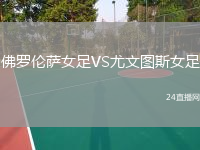 佛羅倫薩女足VS尤文圖斯女足