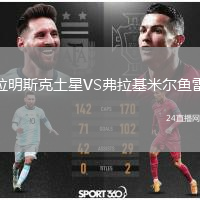 拉明斯克土星VS弗拉基米爾魚雷