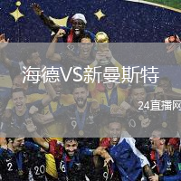 海德VS新曼斯特