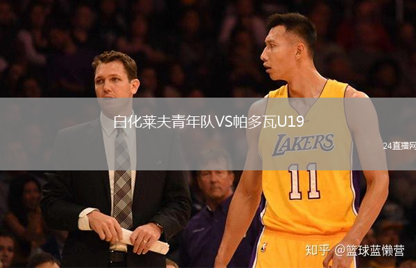 白化萊夫青年隊(duì)VS帕多瓦U19