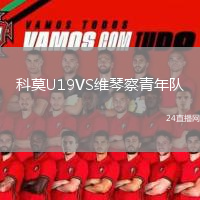 科莫U19VS維琴察青年隊(duì)