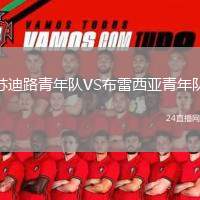 蘇迪路青年隊(duì)VS布雷西亞青年隊(duì)