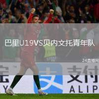 巴里U19VS貝內(nèi)文托青年隊(duì)