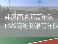 弗洛西諾尼青年隊(duì)VS阿維利諾青年隊(duì)